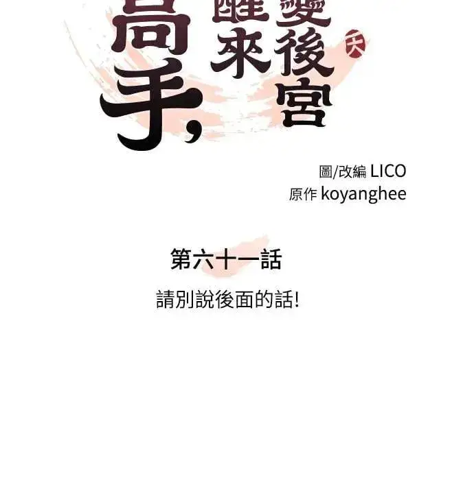 漫画《武林高手转生后宫小主》第61话 请别说后面的话!第17张图