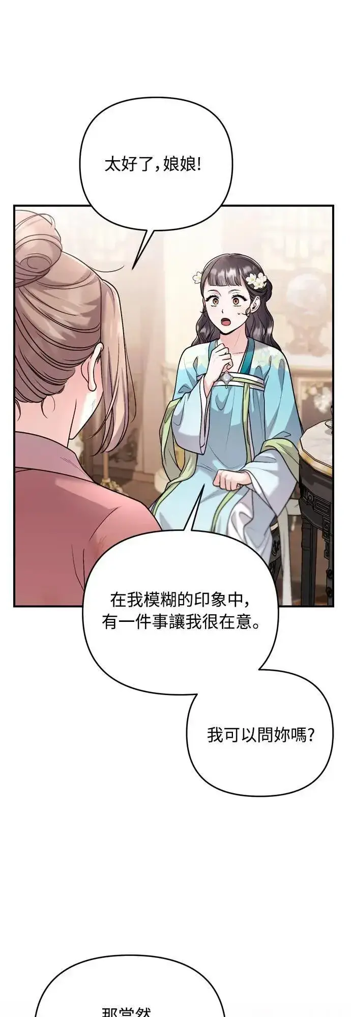 漫画《武林高手转生后宫小主》第61话 请别说后面的话!第31张图