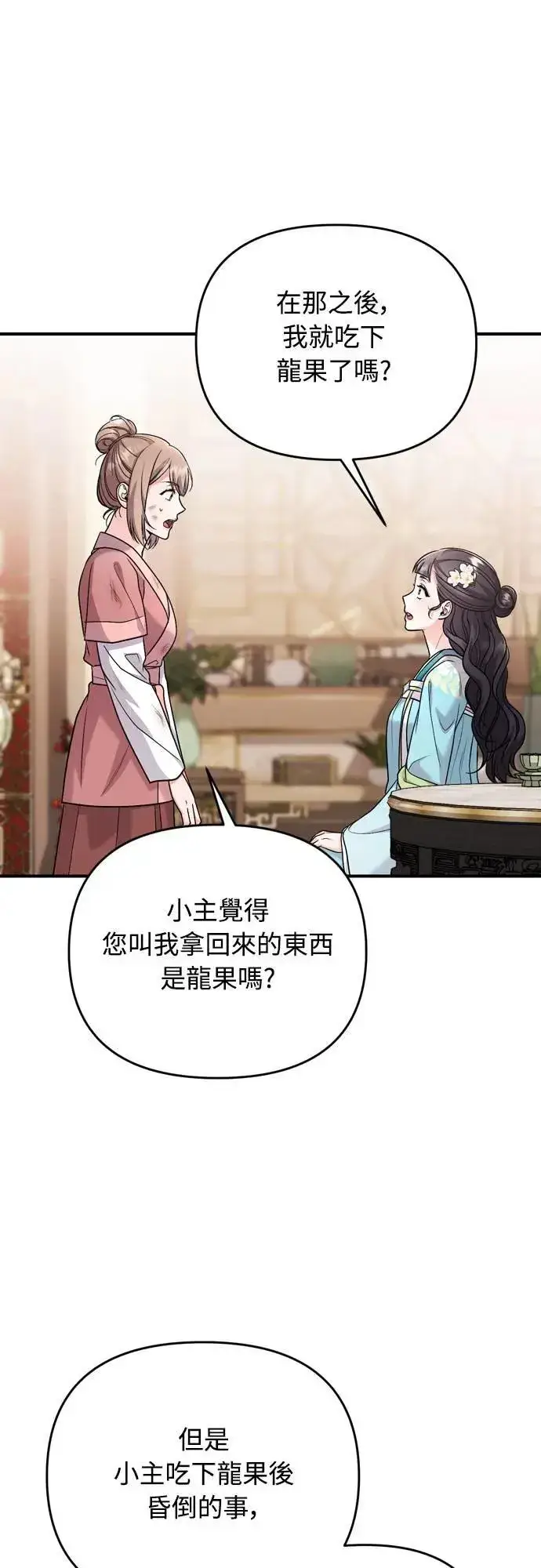 漫画《武林高手转生后宫小主》第61话 请别说后面的话!第37张图
