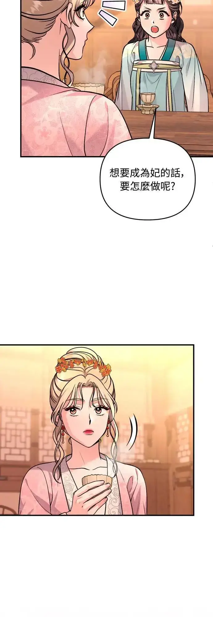 漫画《武林高手转生后宫小主》第61话 请别说后面的话!第47张图