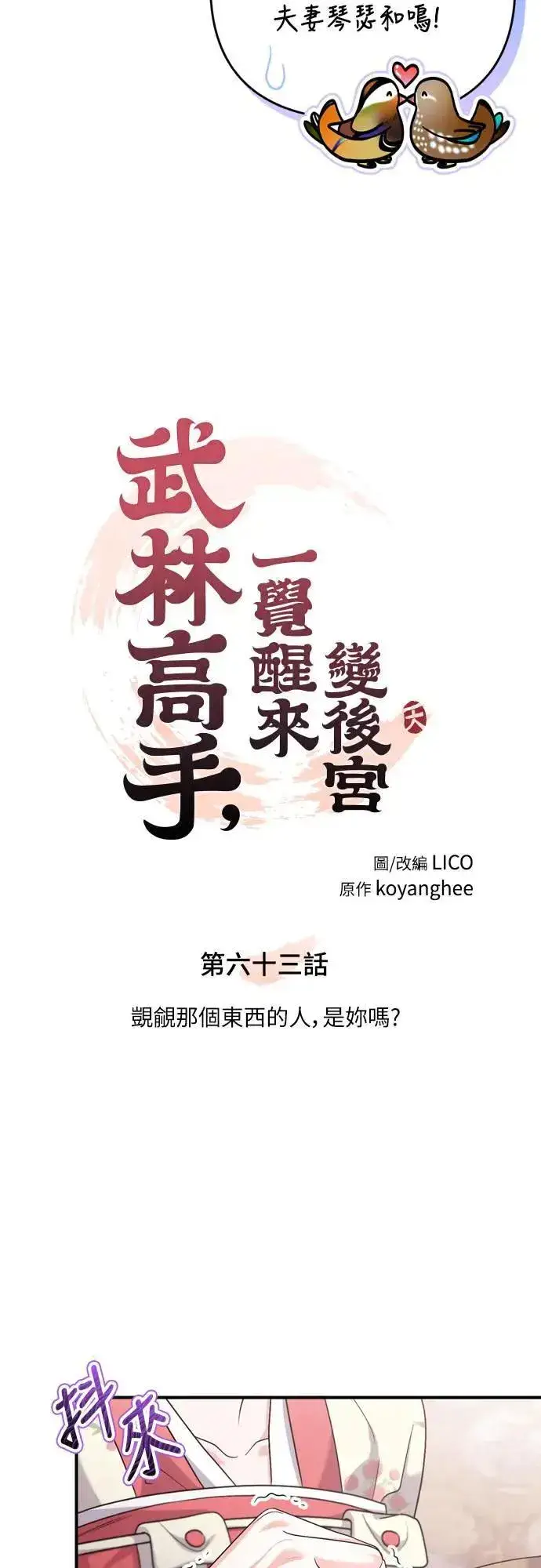 漫画《武林高手转生后宫小主》第63话 觊觎那个东西的人，是你吗？第8张图