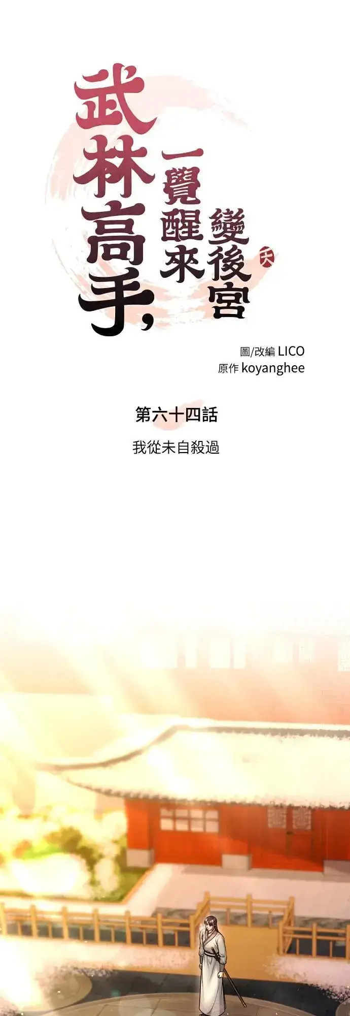 漫画《武林高手转生后宫小主》第64话 我从未自杀过第14张图