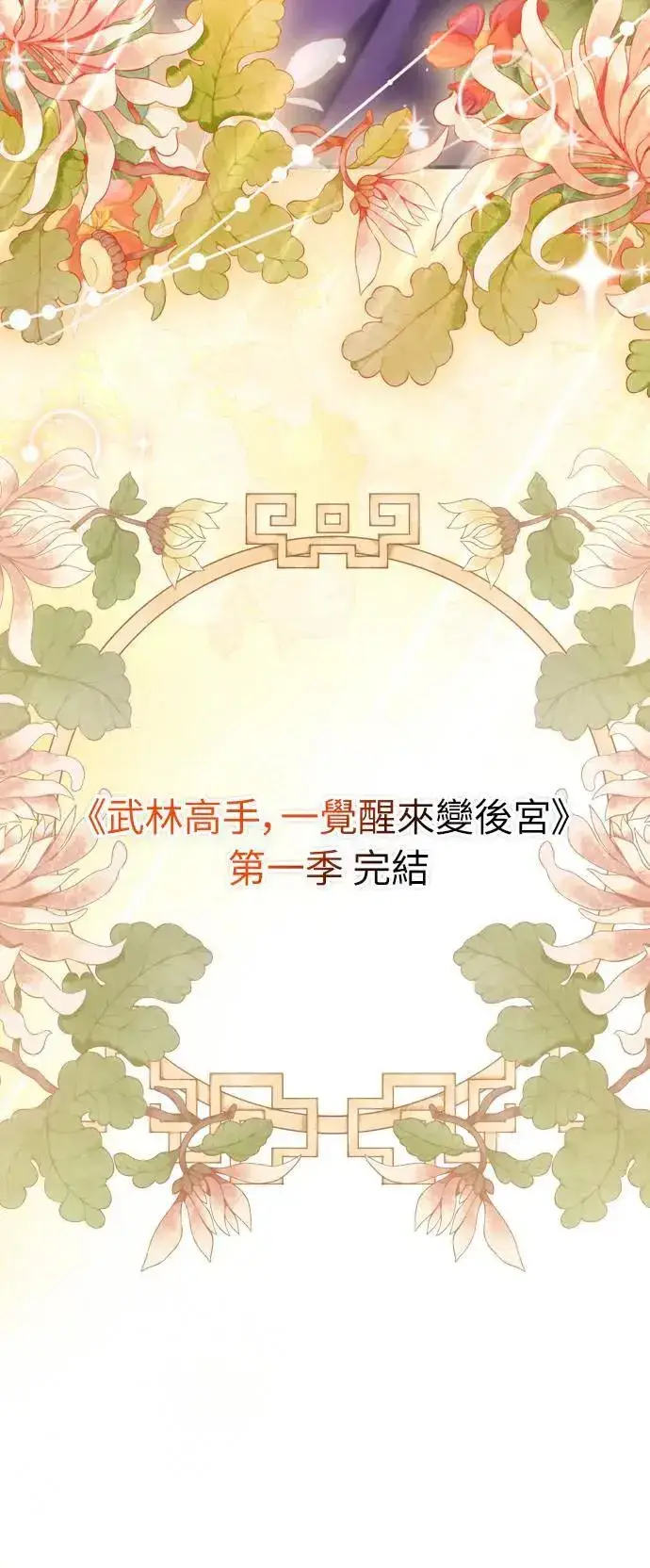 漫画《武林高手转生后宫小主》第65话 在你待过的地方留下的东西 (第一季最终话)第84张图