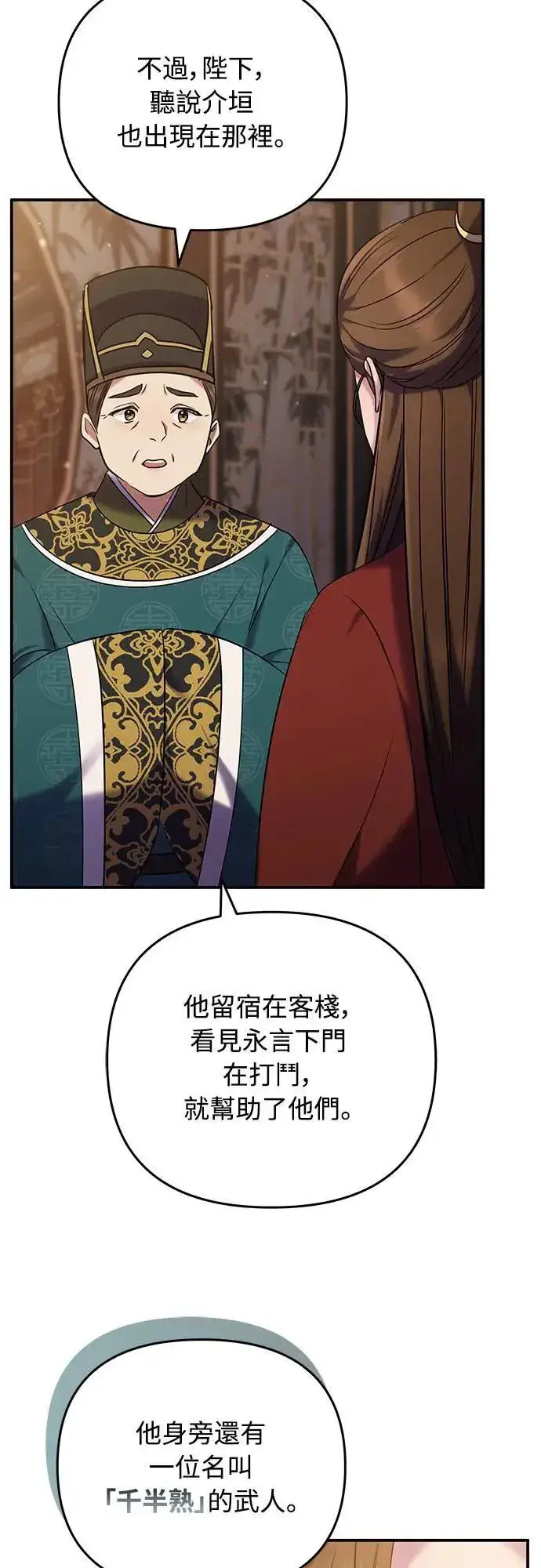 漫画《武林高手转生后宫小主》第66话 脱逃途中相遇第73张图