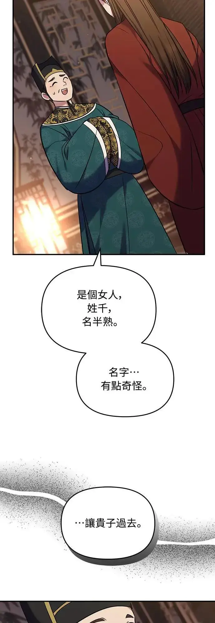 漫画《武林高手转生后宫小主》第66话 脱逃途中相遇第75张图