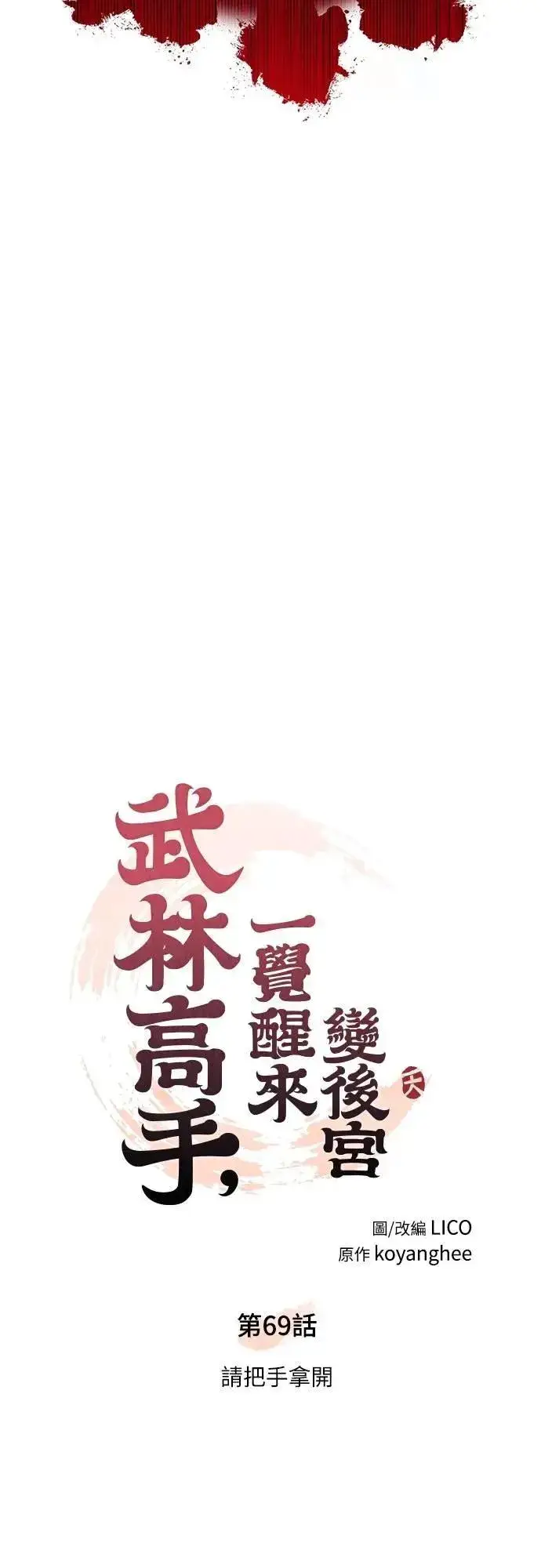 漫画《武林高手转生后宫小主》第69话 请把手拿开第42张图