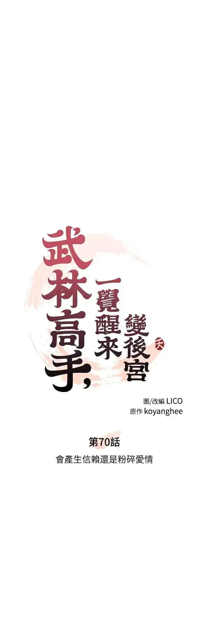 漫画《武林高手转生后宫小主》第70话 会产生信赖还是粉碎爱情第16张图