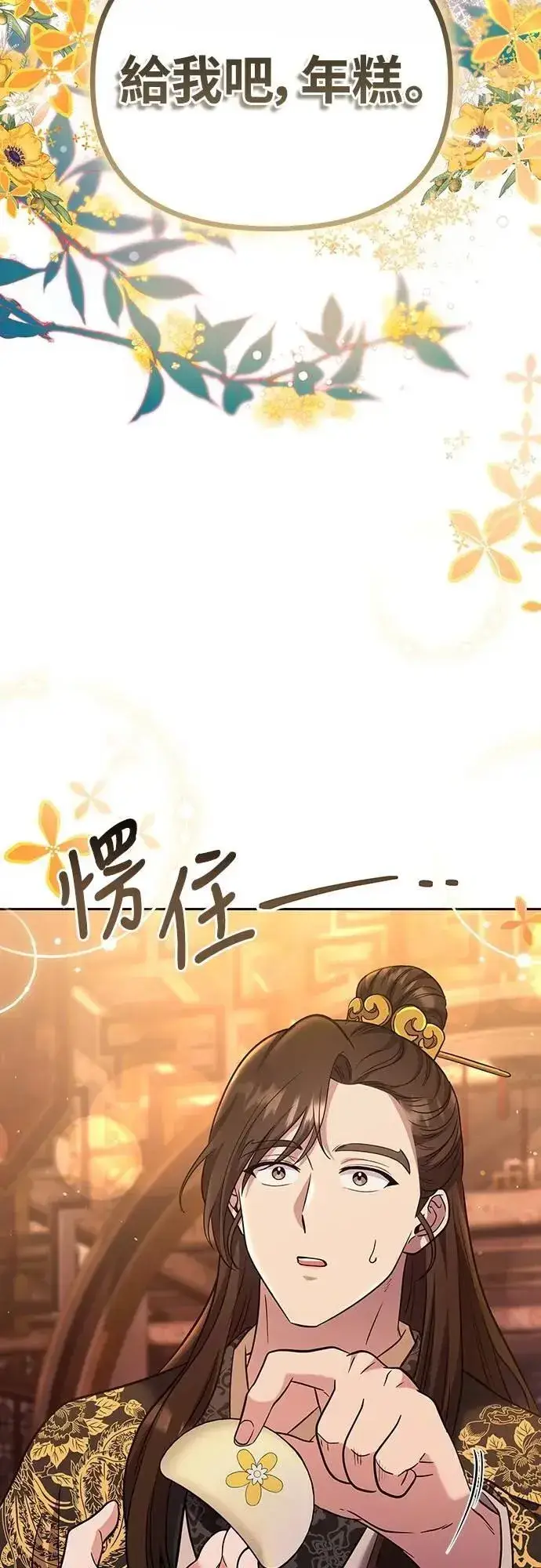 漫画《武林高手转生后宫小主》第70话 会产生信赖还是粉碎爱情第2张图