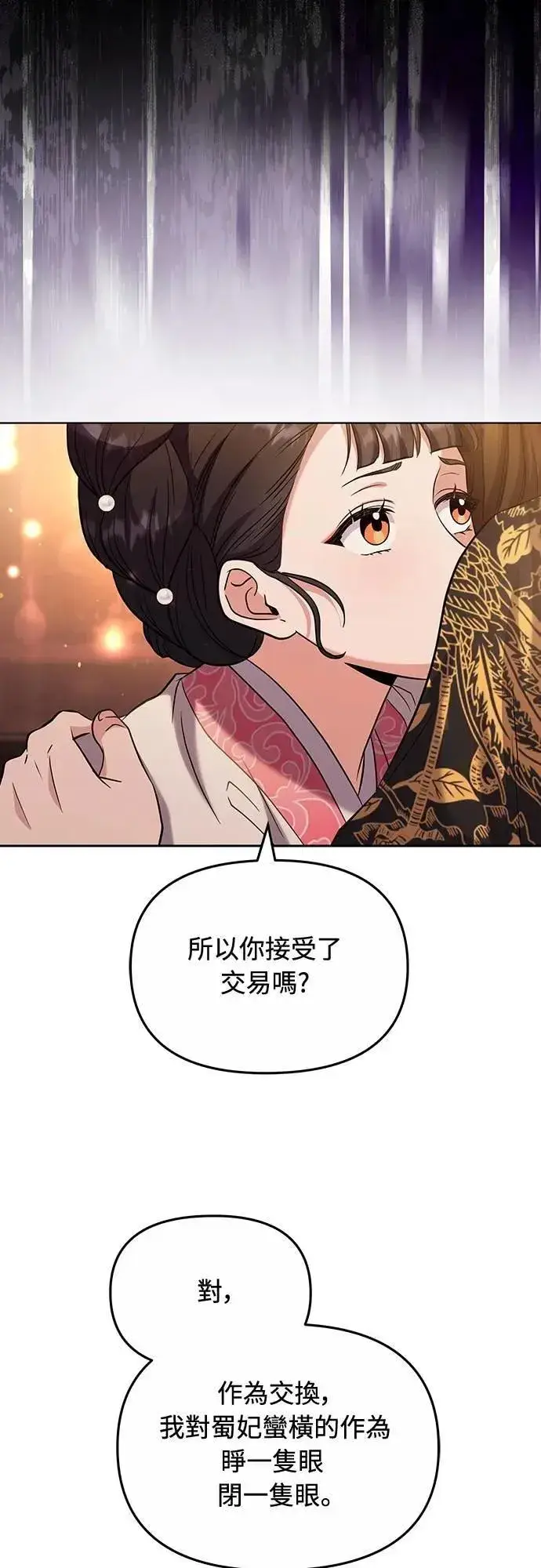 漫画《武林高手转生后宫小主》第70话 会产生信赖还是粉碎爱情第22张图