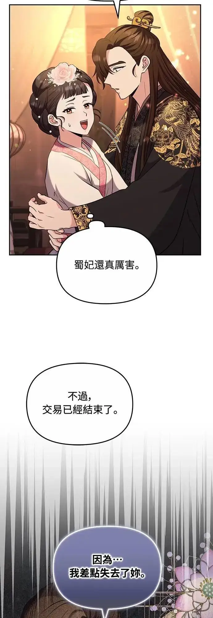 漫画《武林高手转生后宫小主》第70话 会产生信赖还是粉碎爱情第23张图