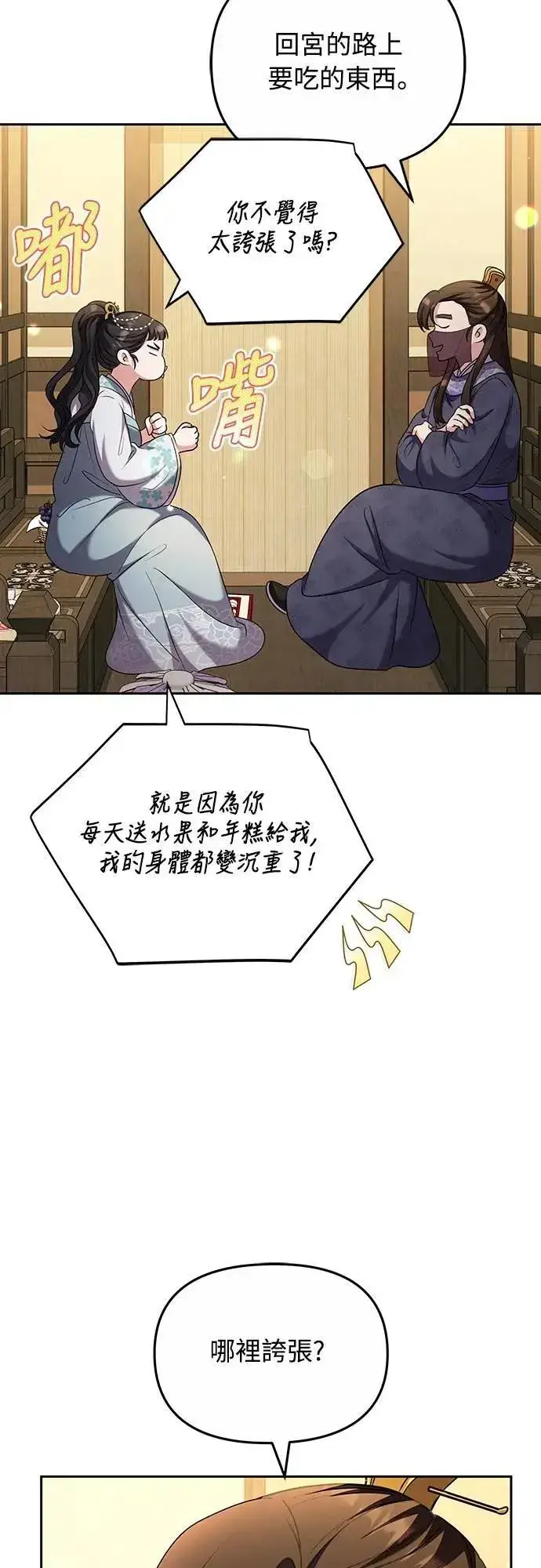 漫画《武林高手转生后宫小主》第70话 会产生信赖还是粉碎爱情第45张图
