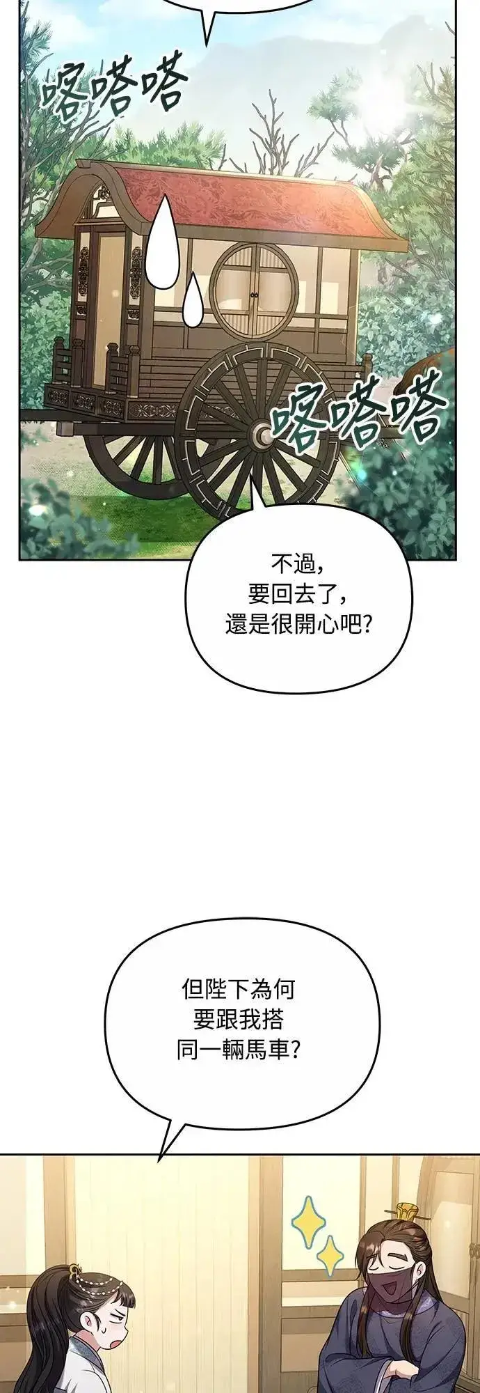 漫画《武林高手转生后宫小主》第70话 会产生信赖还是粉碎爱情第48张图