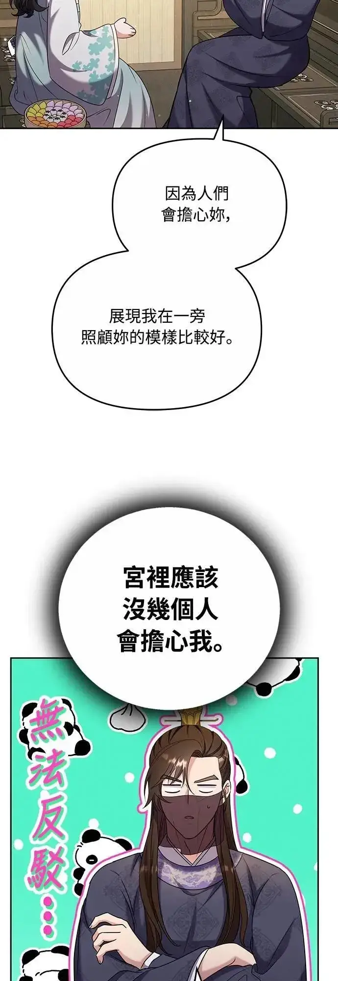 漫画《武林高手转生后宫小主》第70话 会产生信赖还是粉碎爱情第49张图