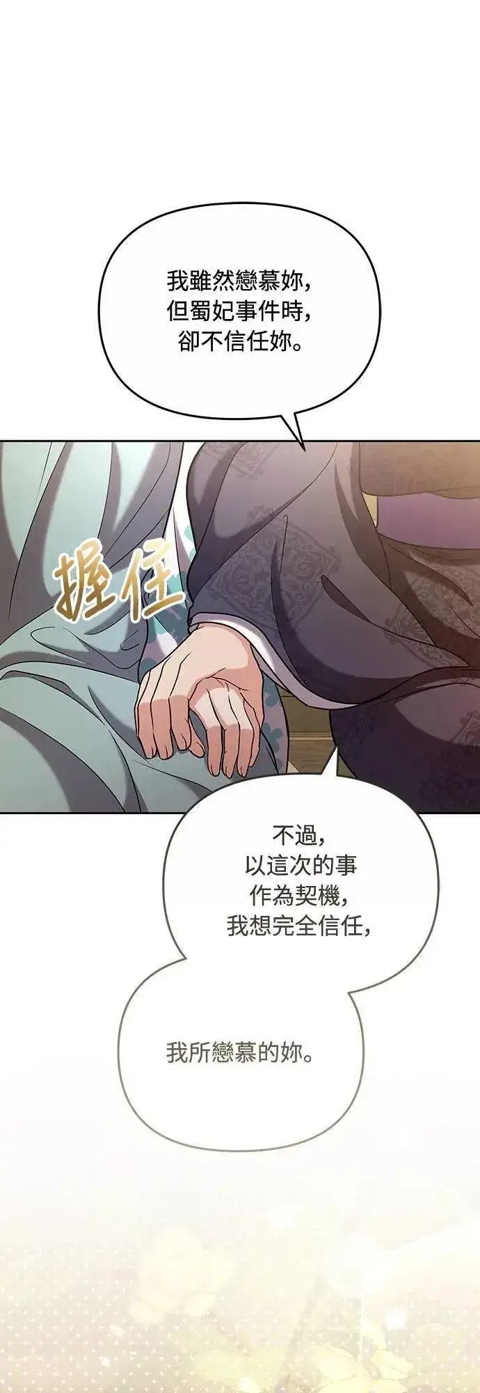 漫画《武林高手转生后宫小主》第70话 会产生信赖还是粉碎爱情第62张图