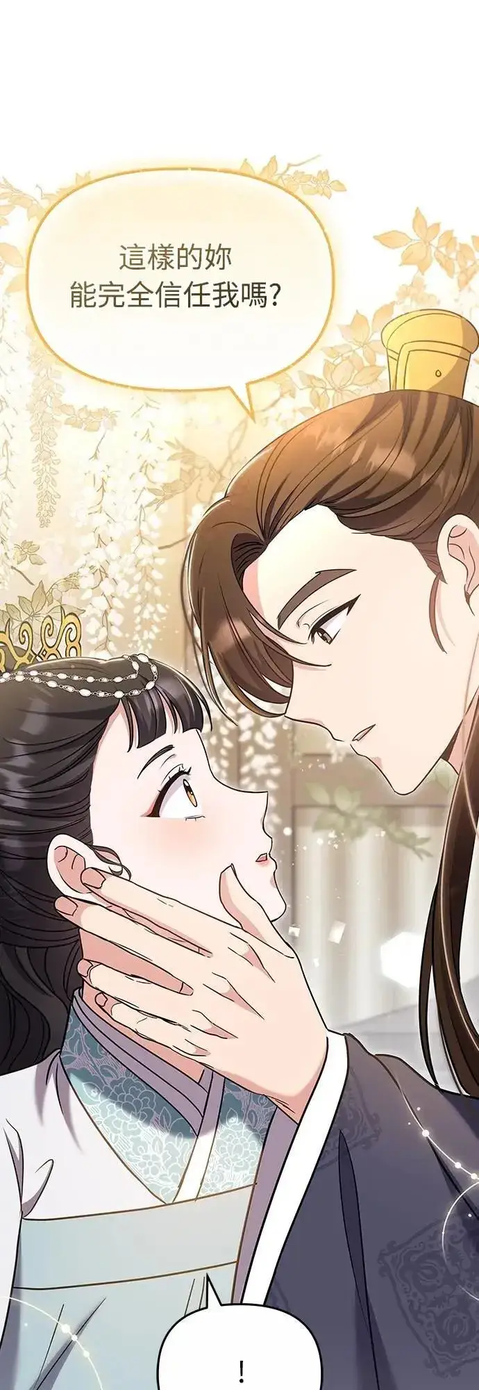 漫画《武林高手转生后宫小主》第71话 要不要交换秘密?第16张图