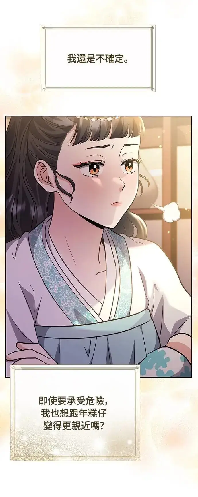 漫画《武林高手转生后宫小主》第71话 要不要交换秘密?第40张图