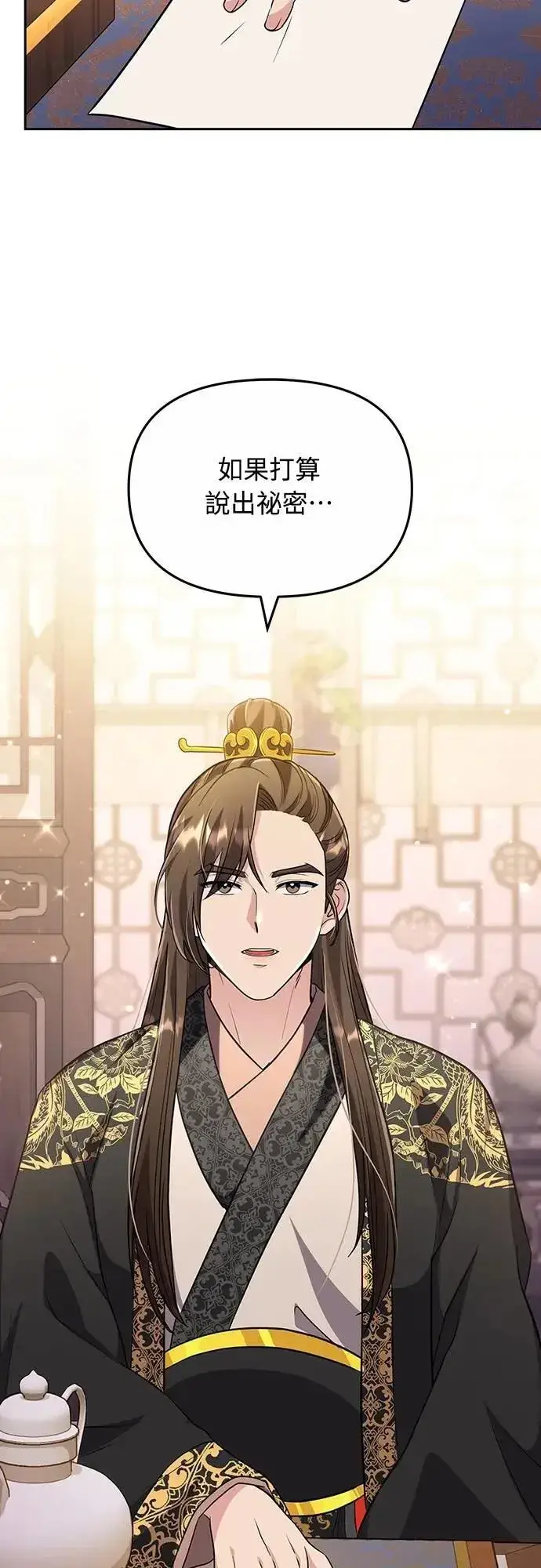 漫画《武林高手转生后宫小主》第71话 要不要交换秘密?第58张图