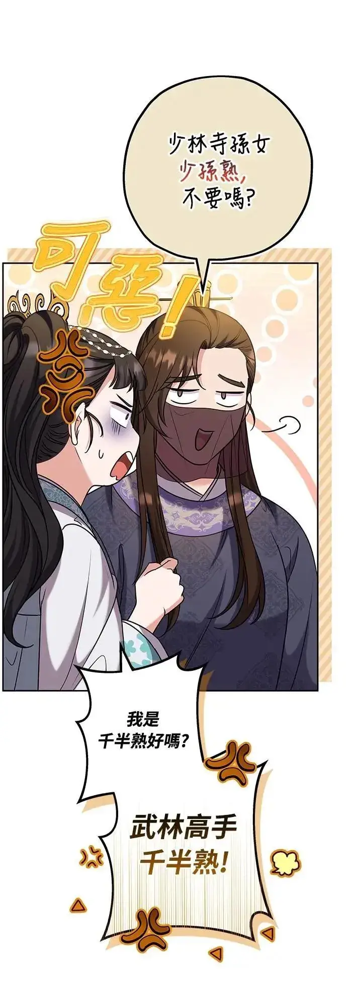 漫画《武林高手转生后宫小主》第71话 要不要交换秘密?第6张图