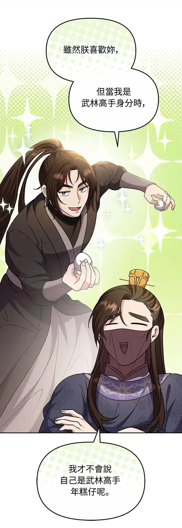 漫画《武林高手转生后宫小主》第71话 要不要交换秘密?第8张图