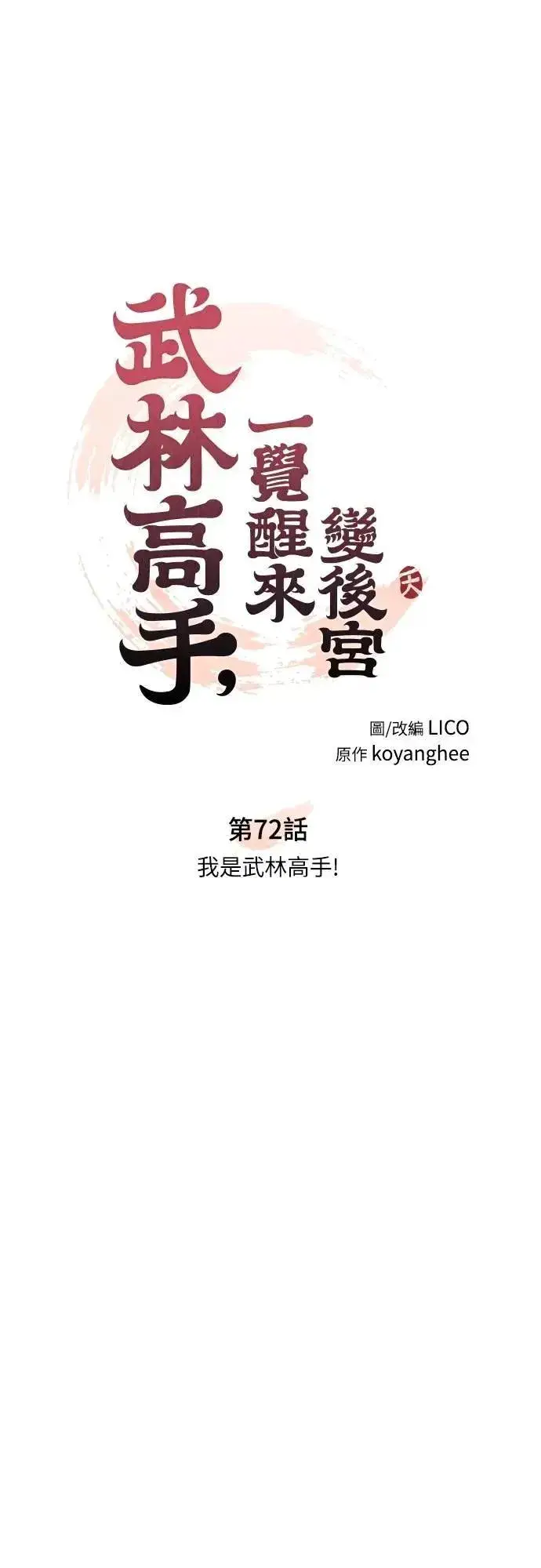漫画《武林高手转生后宫小主》第72话 我是武林高手!第10张图