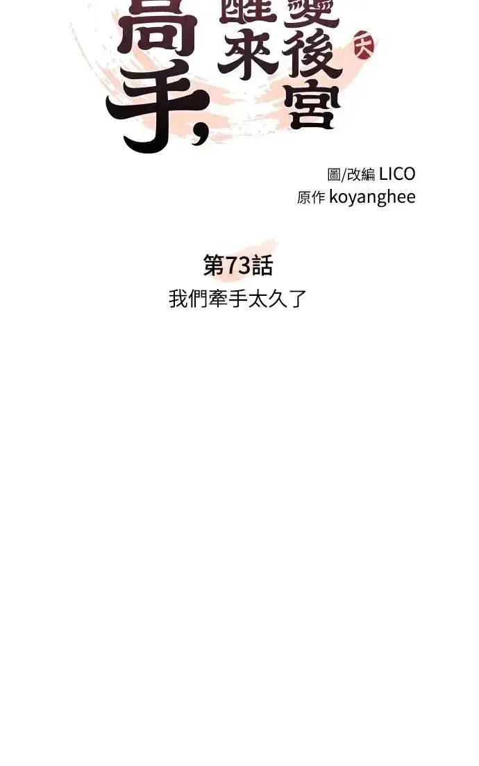 漫画《武林高手转生后宫小主》第73话 我们牵手太久了第10张图
