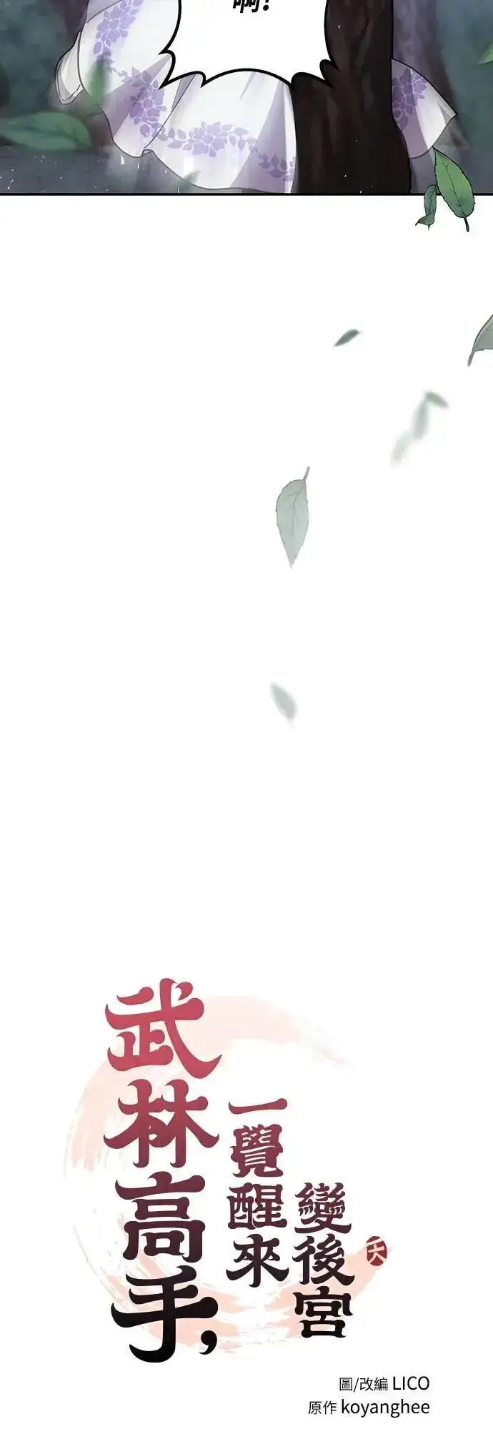 漫画《武林高手转生后宫小主》第74话 可能会晕过去?第10张图