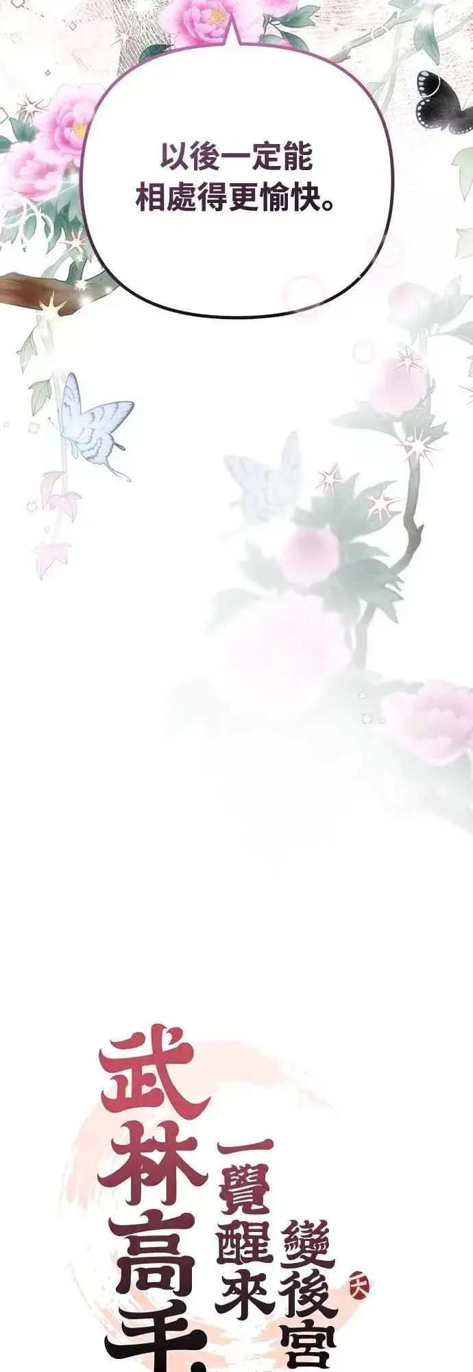 漫画《武林高手转生后宫小主》第75话 不论我是何种面貌，你都要爱我第11张图