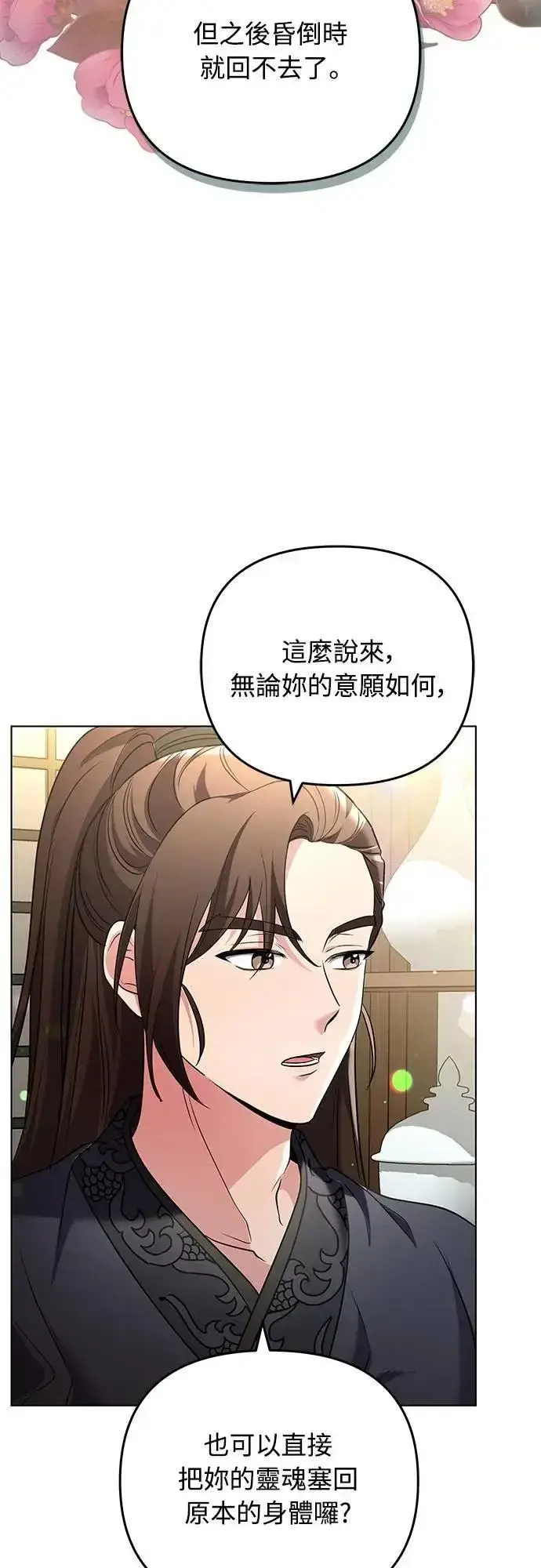 漫画《武林高手转生后宫小主》第75话 不论我是何种面貌，你都要爱我第24张图