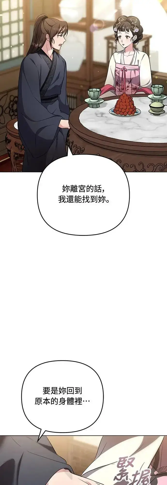 漫画《武林高手转生后宫小主》第75话 不论我是何种面貌，你都要爱我第39张图