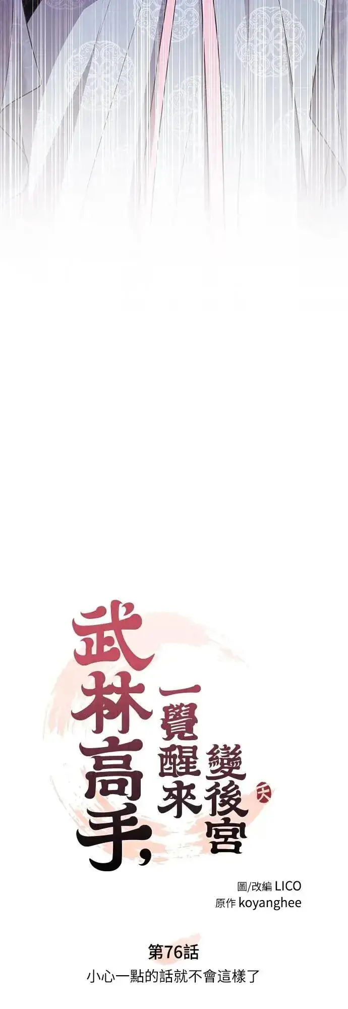 漫画《武林高手转生后宫小主》第76话 小心一点的话就不会这样了第14张图