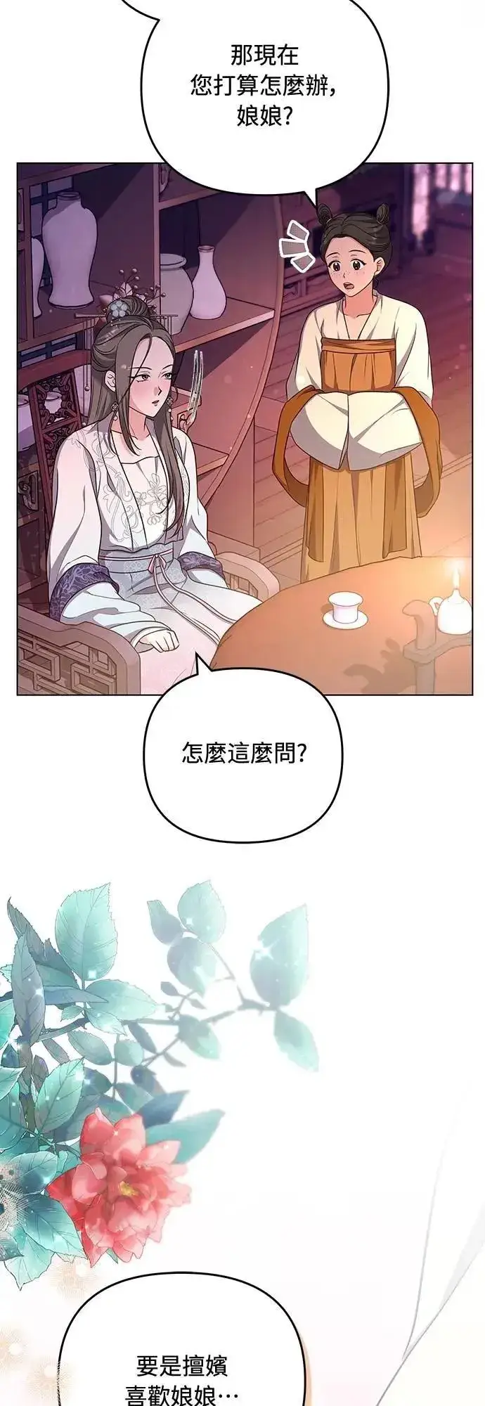 漫画《武林高手转生后宫小主》第76话 小心一点的话就不会这样了第21张图