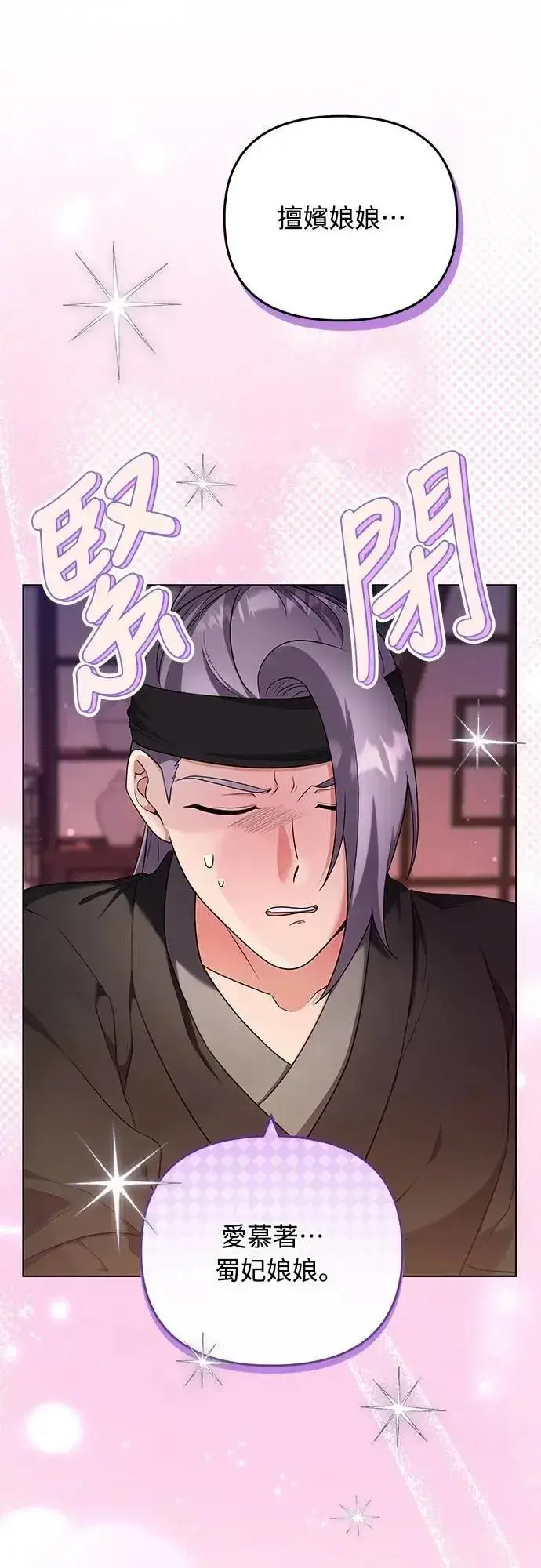 漫画《武林高手转生后宫小主》第76话 小心一点的话就不会这样了第3张图