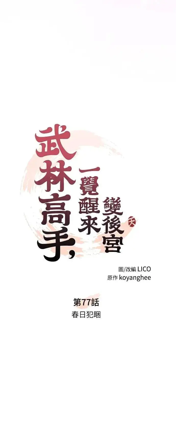漫画《武林高手转生后宫小主》第77话 春日犯困第10张图