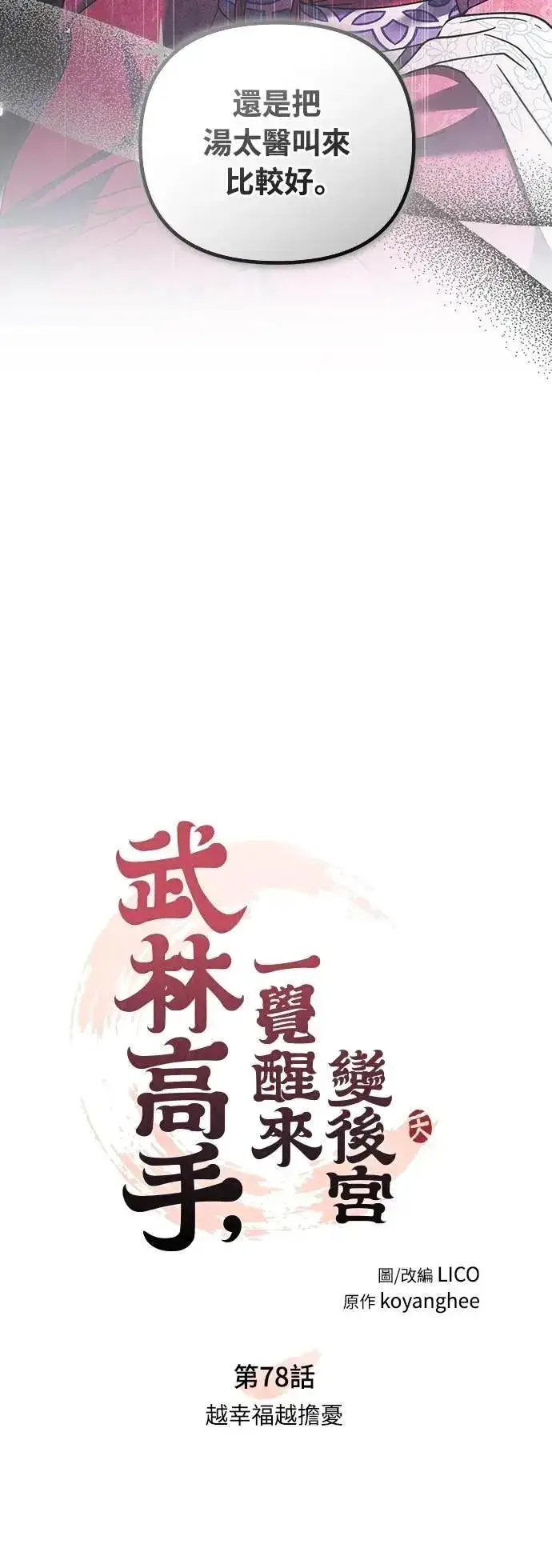 漫画《武林高手转生后宫小主》第78话 越幸福越担忧第10张图