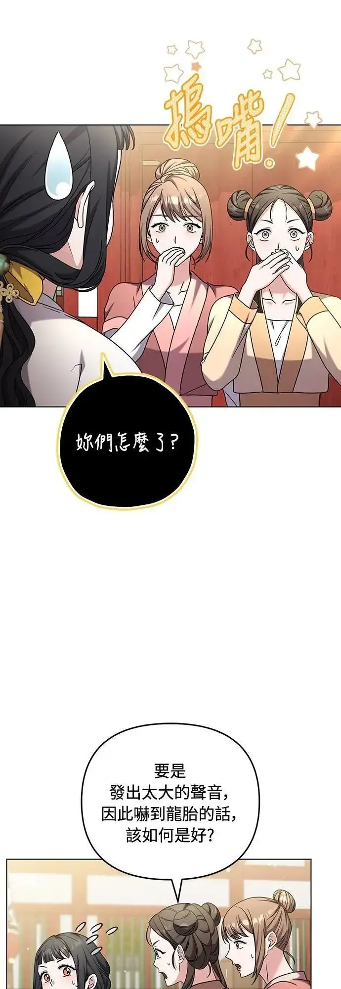 漫画《武林高手转生后宫小主》第78话 越幸福越担忧第57张图