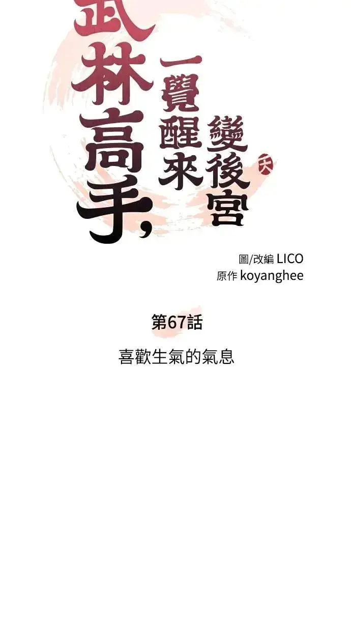 漫画《武林高手转生后宫小主》第67话 喜欢生气的气息第11张图