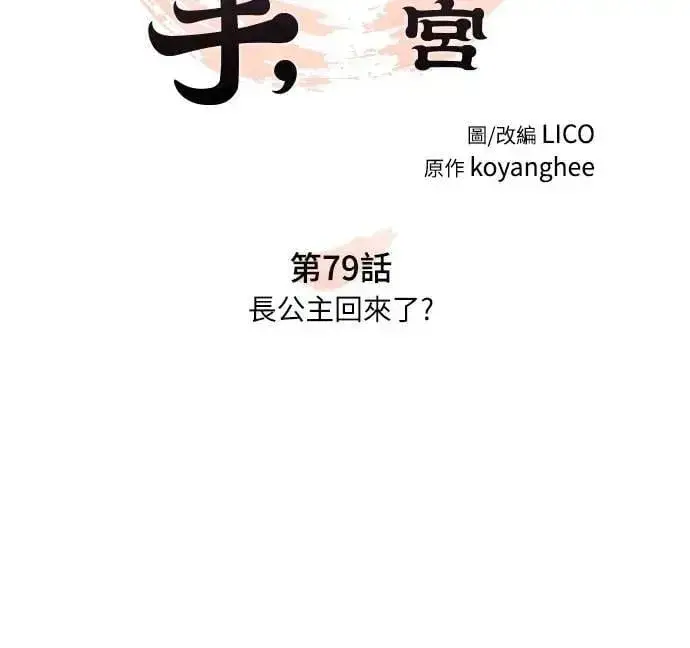 漫画《武林高手转生后宫小主》第79话 长公主回来了?第31张图