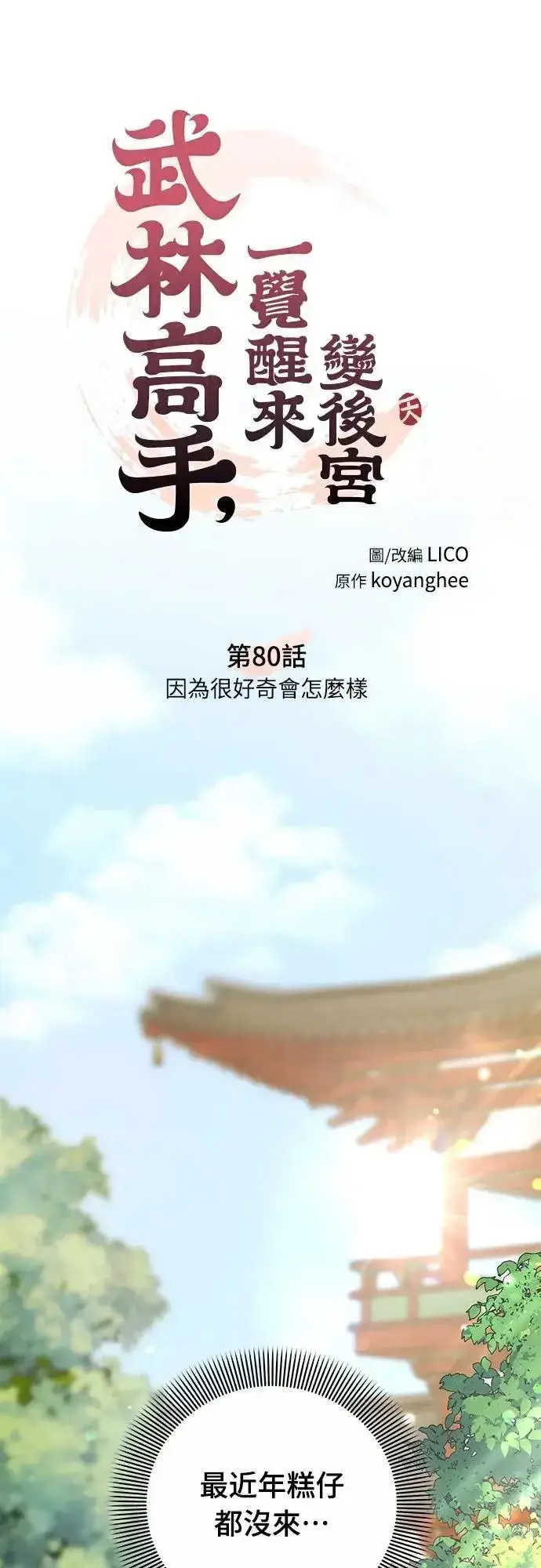 漫画《武林高手转生后宫小主》第80话 因为很好奇会怎么样第14张图