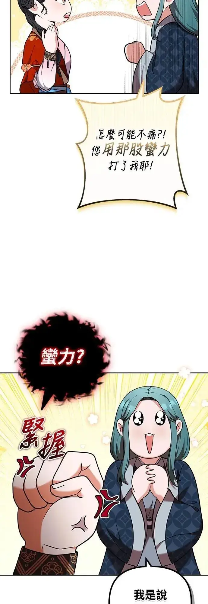 漫画《武林高手转生后宫小主》第80话 因为很好奇会怎么样第3张图