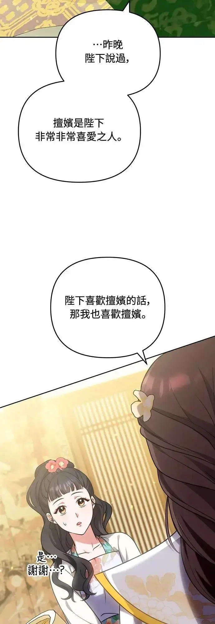 漫画《武林高手转生后宫小主》第81话 怎么敢瞪我?第23张图