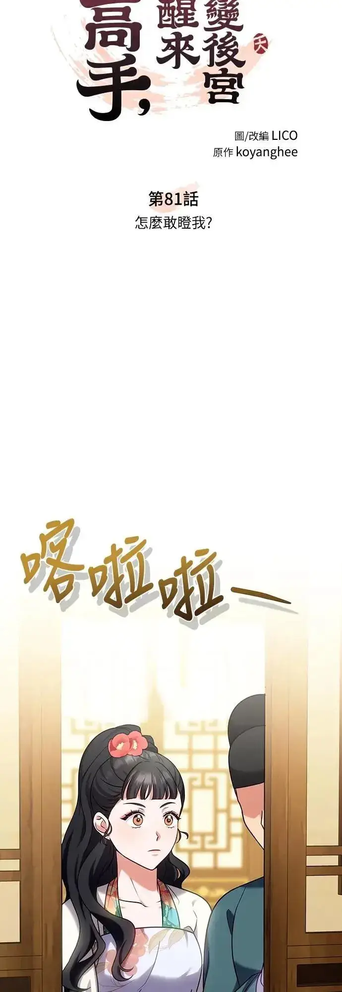 漫画《武林高手转生后宫小主》第81话 怎么敢瞪我?第8张图