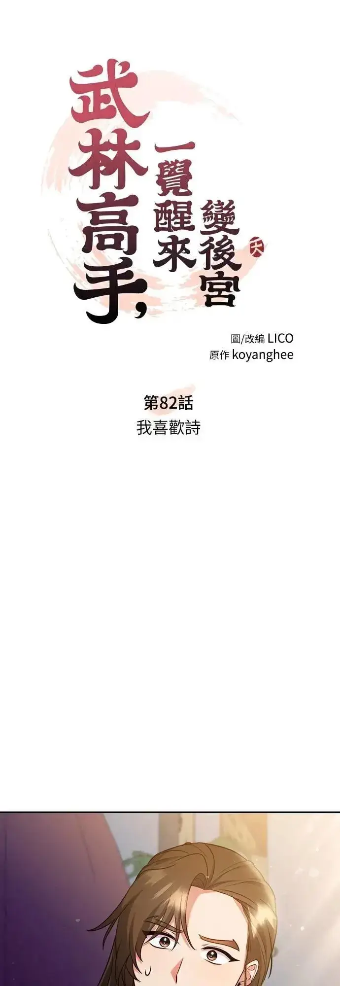 漫画《武林高手转生后宫小主》第82话 我喜欢诗第23张图