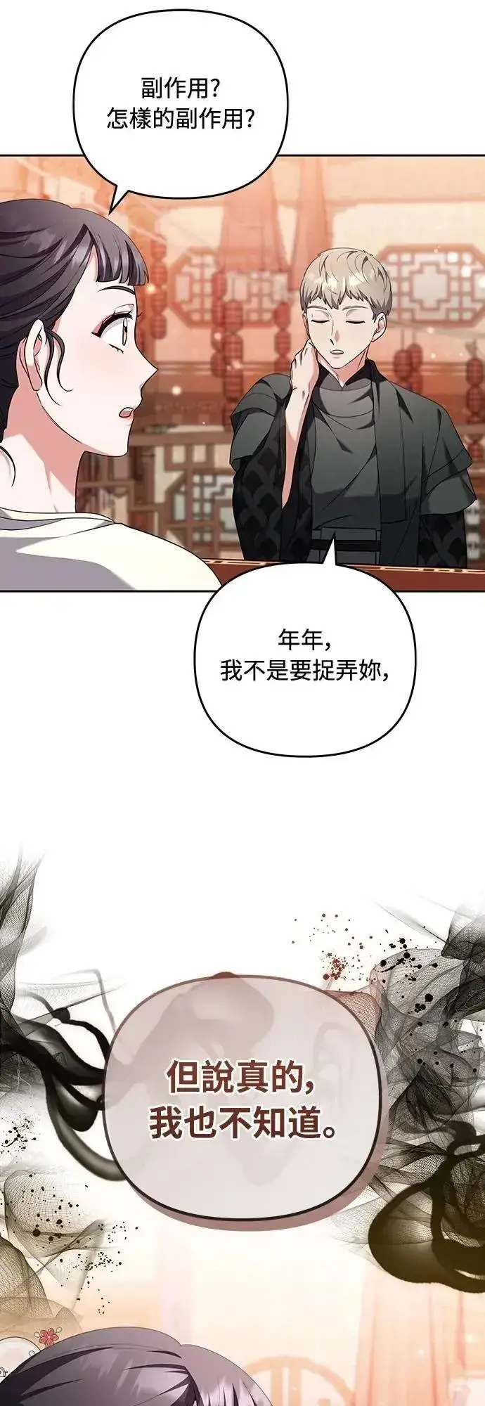 漫画《武林高手转生后宫小主》第83话 副作用第14张图