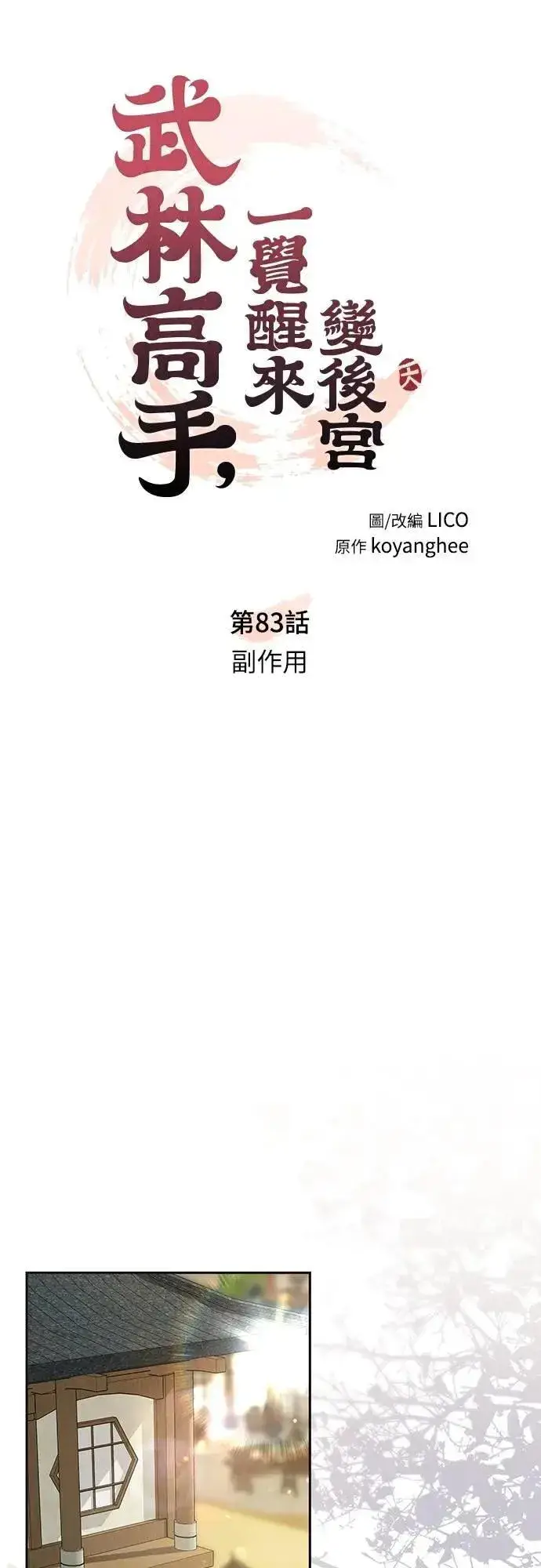 漫画《武林高手转生后宫小主》第83话 副作用第18张图