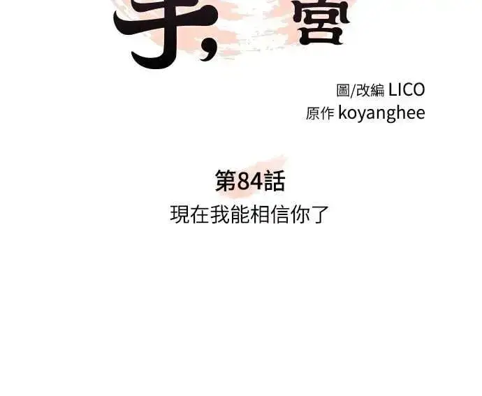 漫画《武林高手转生后宫小主》第84话 现在我能相信你了第22张图