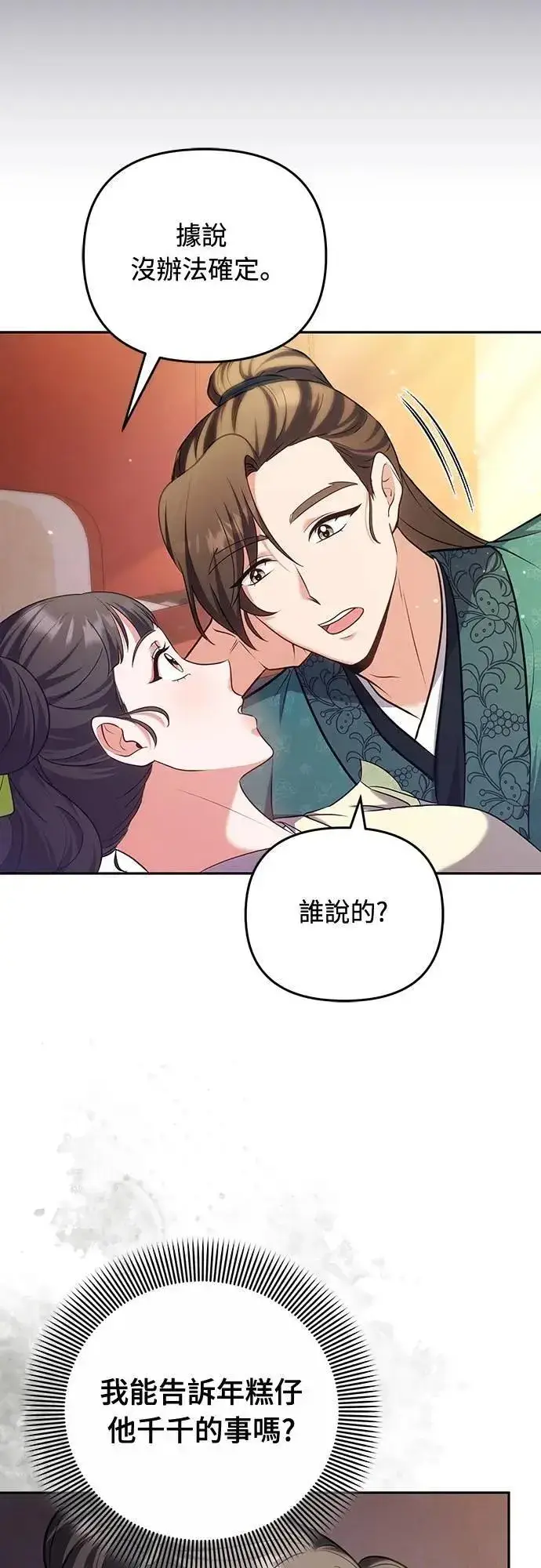漫画《武林高手转生后宫小主》第84话 现在我能相信你了第51张图