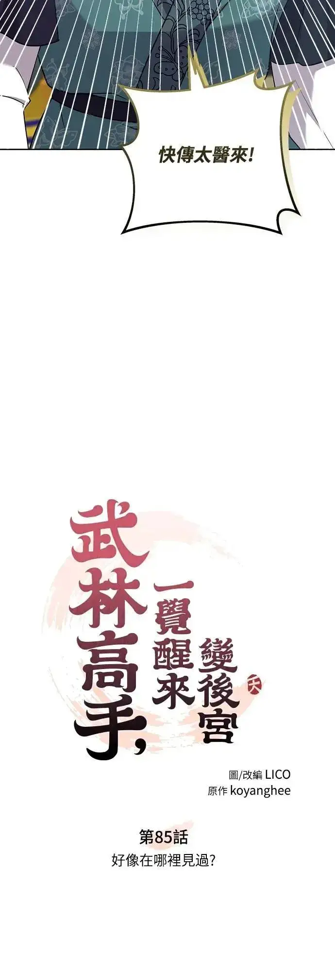 漫画《武林高手转生后宫小主》第85话 好像在哪里见过?第8张图