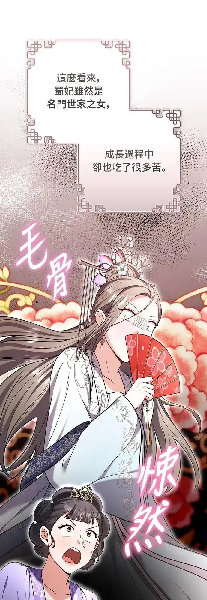 漫画《武林高手转生后宫小主》第86话 怎么敢瞪我?第15张图