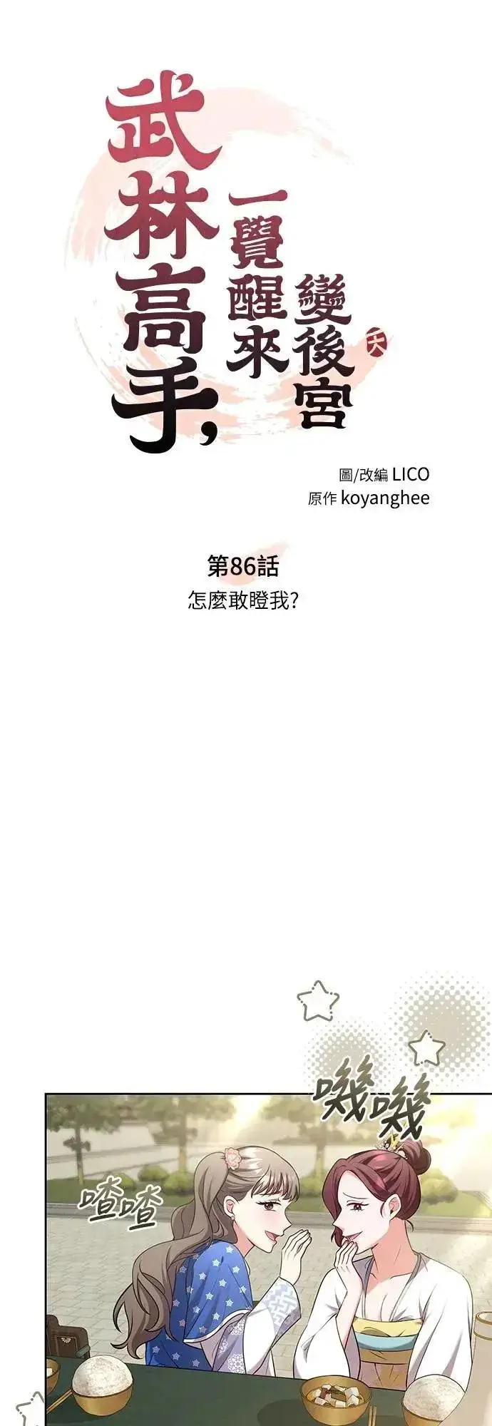 漫画《武林高手转生后宫小主》第86话 怎么敢瞪我?第3张图