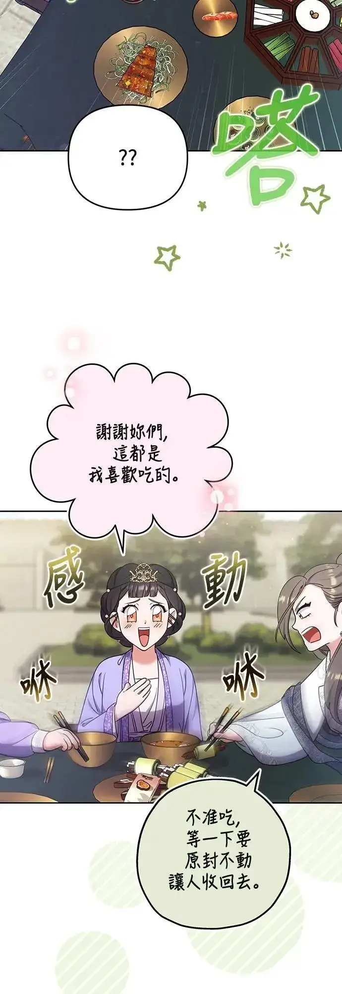 漫画《武林高手转生后宫小主》第86话 怎么敢瞪我?第39张图
